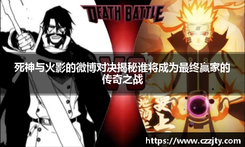 死神与火影的微博对决揭秘谁将成为最终赢家的传奇之战