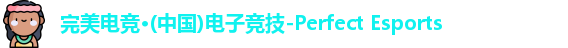 完美电竞